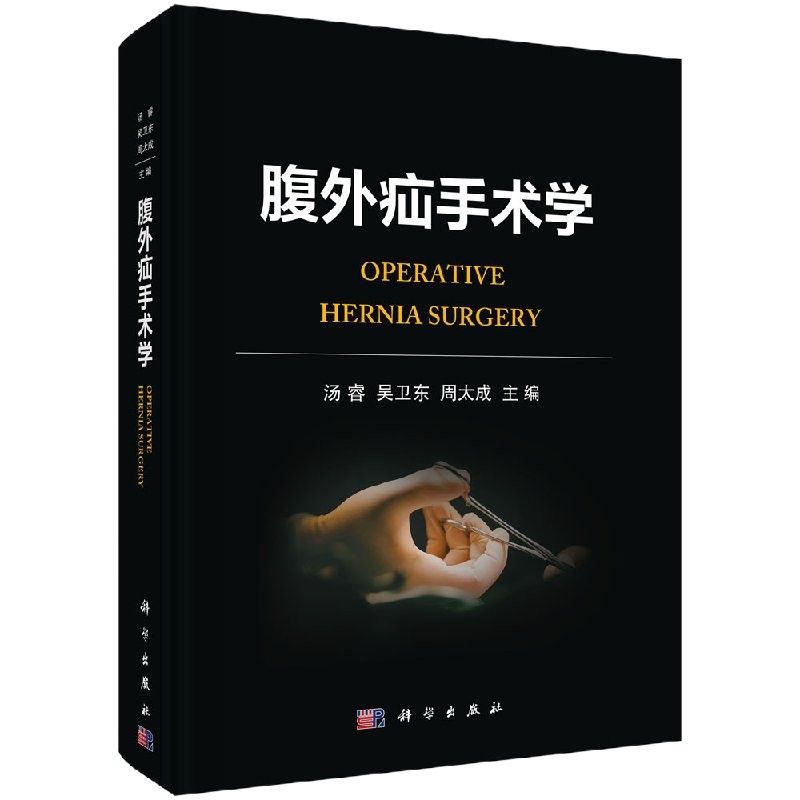 视频版腹外疝手术学 手术治疗技术腹壁疝的修补术外科学手术参考书籍