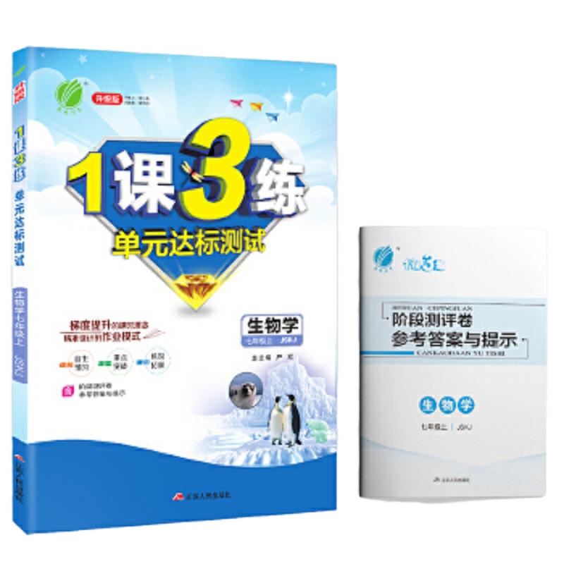 1课3练:生物学七年级.上.JSKJ 9787214122186 正版 严军 江苏人民出版社