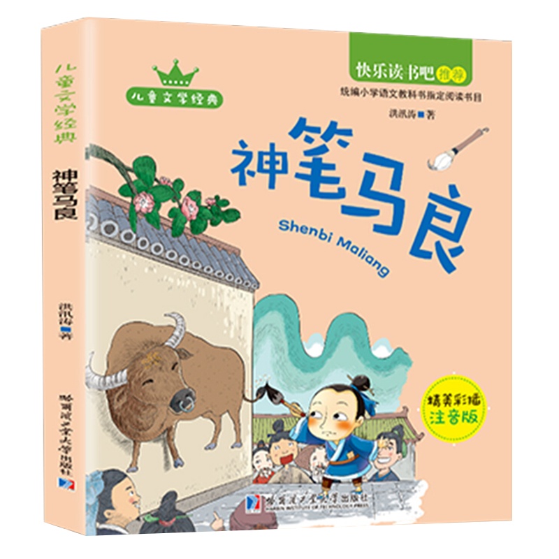 快乐读书吧丛书 神笔马良 洪汛涛著 精美彩插图注音版小学语文教科书配套阅读书目 儿童文学经典阅读