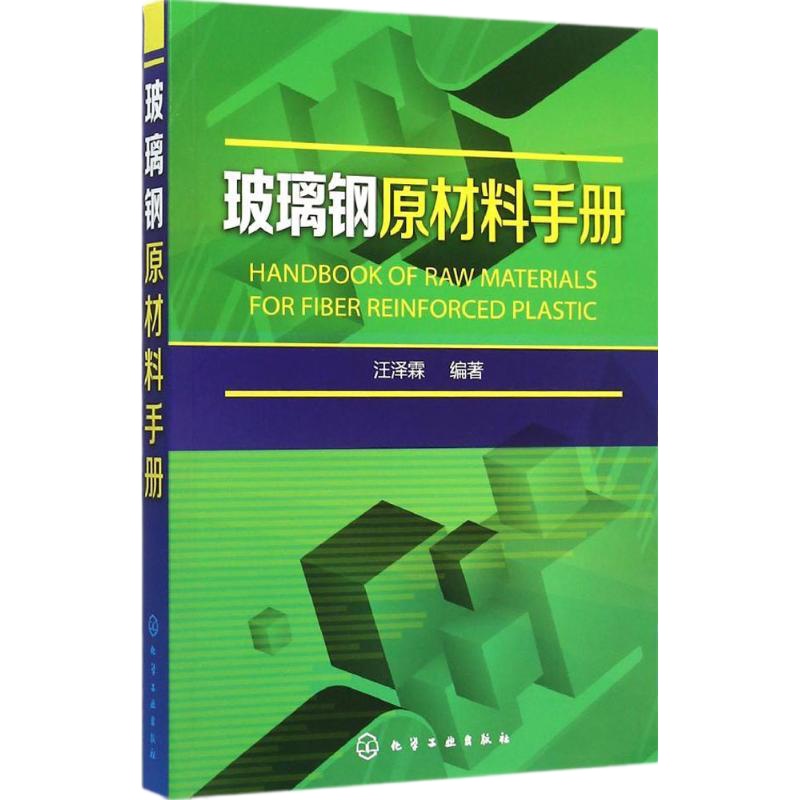 玻璃钢原材料手册汪泽霖9787122211569