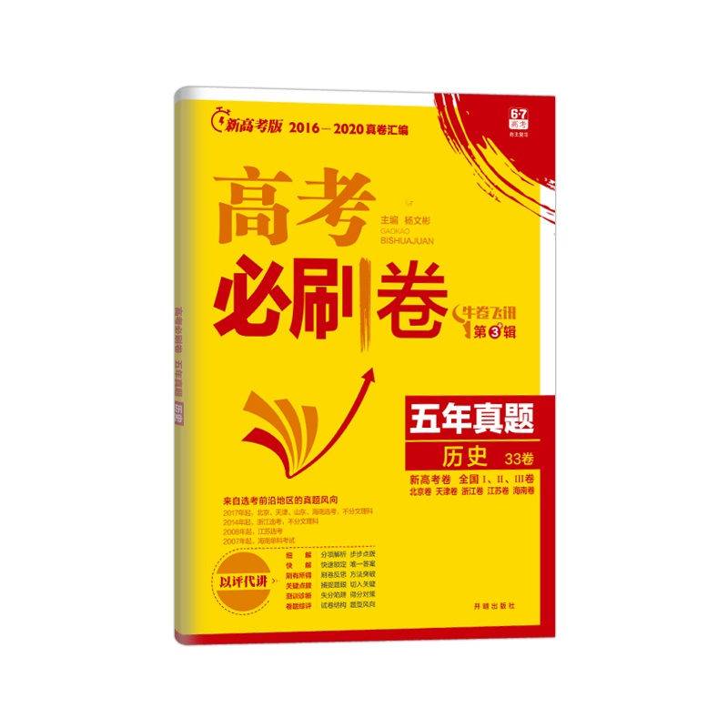2021版 新高考版高考必刷卷五年真题历史33卷67高中高考复习教辅资料必刷题试卷五年真题汇编详解众望教育附答案解析