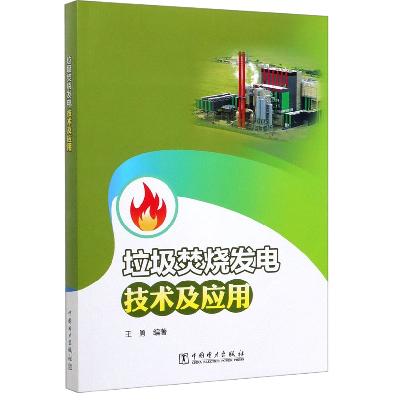 垃圾焚烧发电技术及应用 王勇 著 专业科技 文轩网