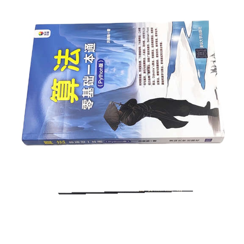 算法零基础一本通(Python版) 洪锦魁 著 专业科技 文轩网