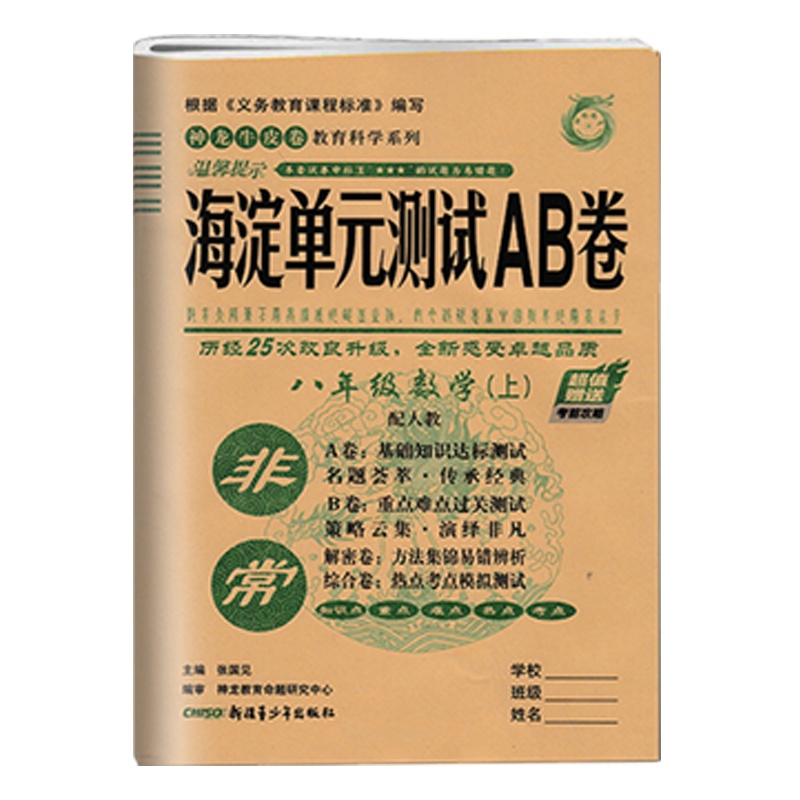2021版非常海淀单元AB卷数学八年级上册人教版RJ初二初中生8年级上学期同步训练初中基础重点难点检测卷ab卷期中期末