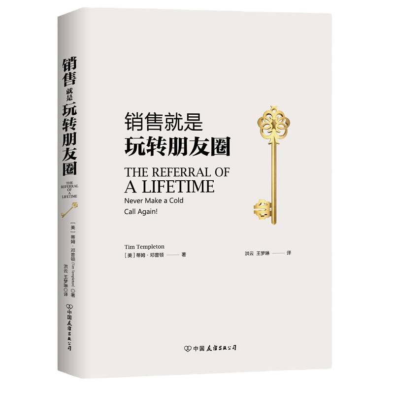 销售就是玩转朋友圈 就是要会聊天 销售精英都在用的8大利器 销售心理学 电话汽车房地产销售团队管理技巧市场营销学 销