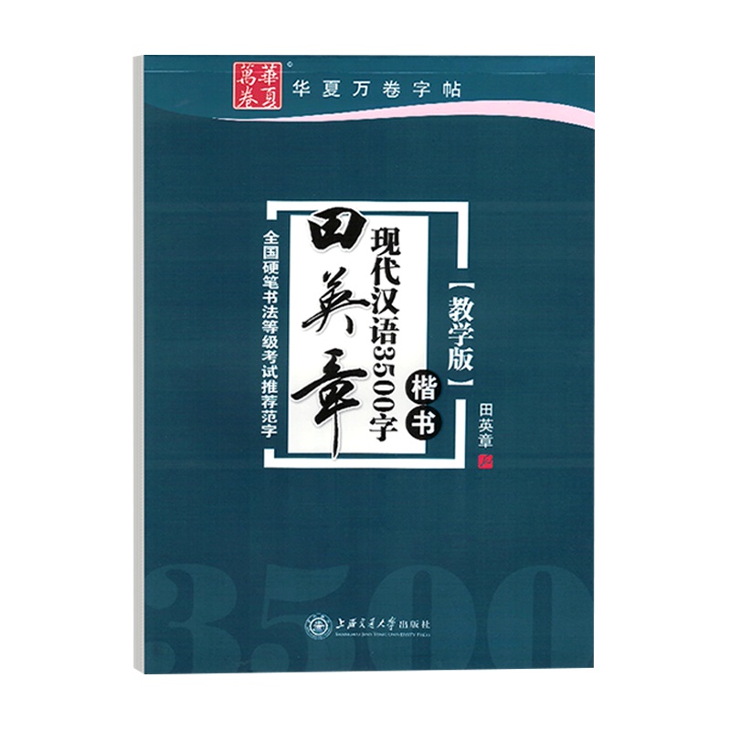 华夏万卷田英章字帖现代汉语3500字 教学版 正楷书硬笔书法钢笔字 帖成人学生练字常用字大全 帖速成华上海交大