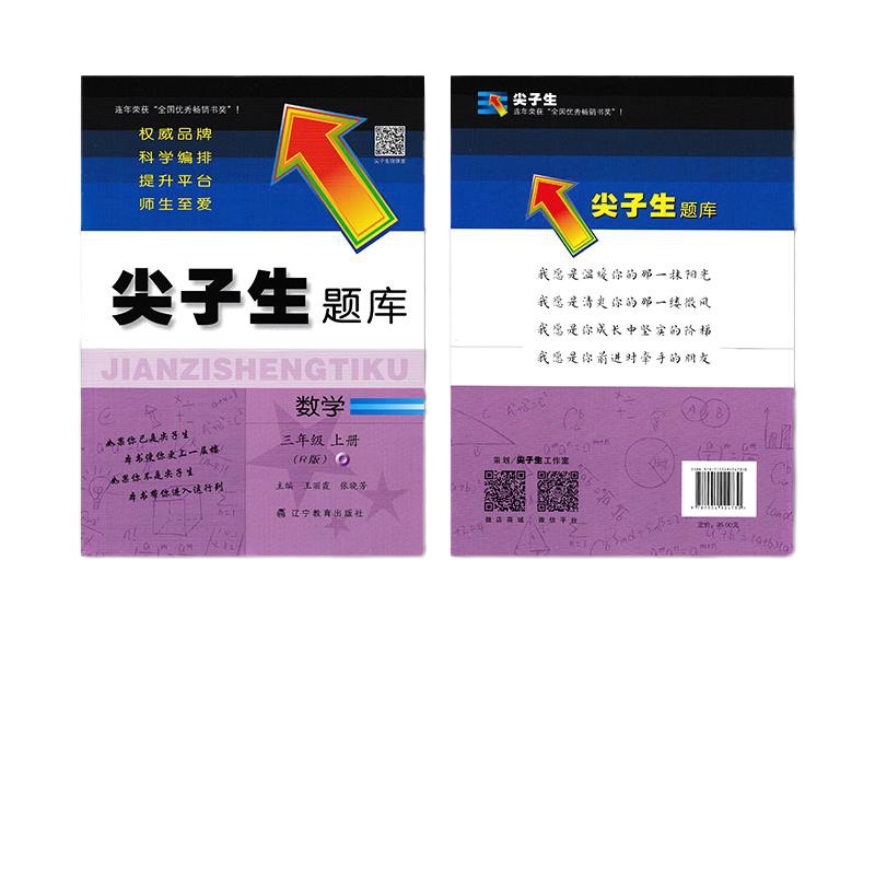 2019新版尖子生题库三年级上册数学人教版教辅导书 小学3三年级上册数学同步教材全解练习题资料课时作业本天天练辅导学