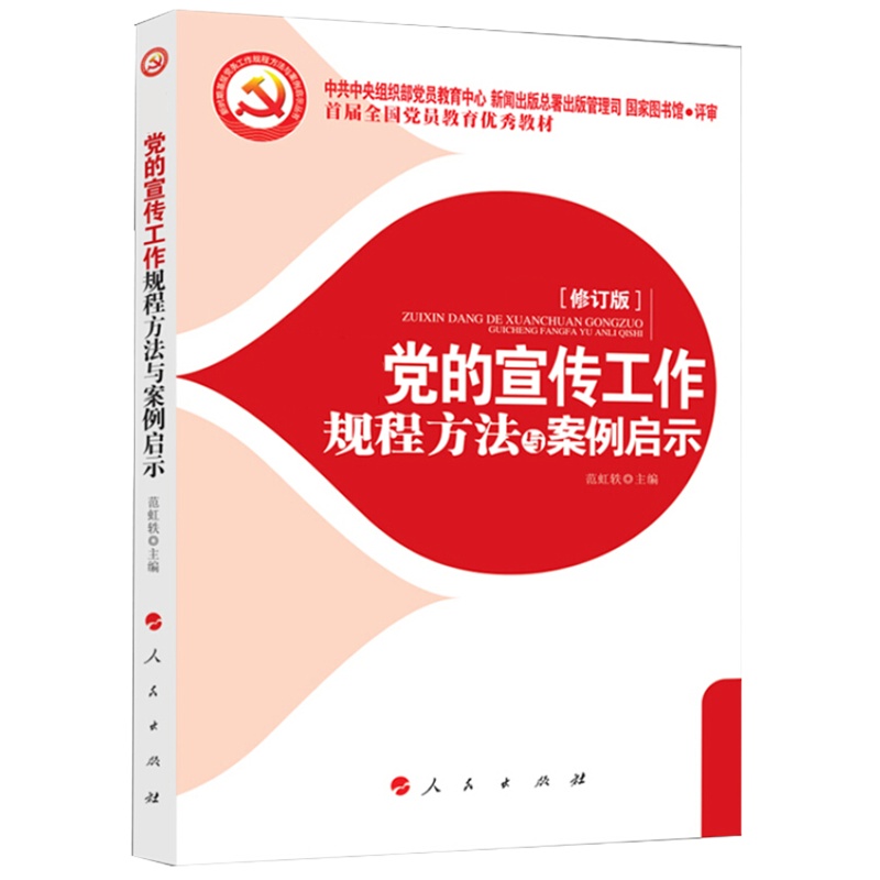 党的宣传工作规程方法与案例启示 2018