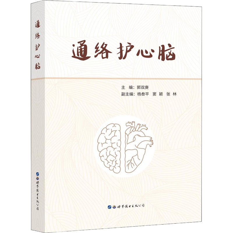 通络护心脑 郭双庚 编 生活 文轩网