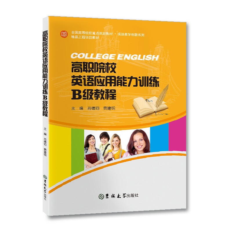 高职院校英语应用能力训练B级教程//作者:肖德钧、费建明