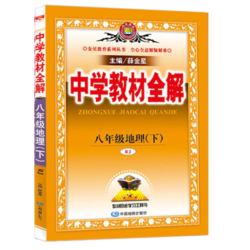 2021版 薛金星人教版中学教材全解八年级地理(下)配套人民教育出版社教科书8八年级不册地理教材全解初二2下册地理全