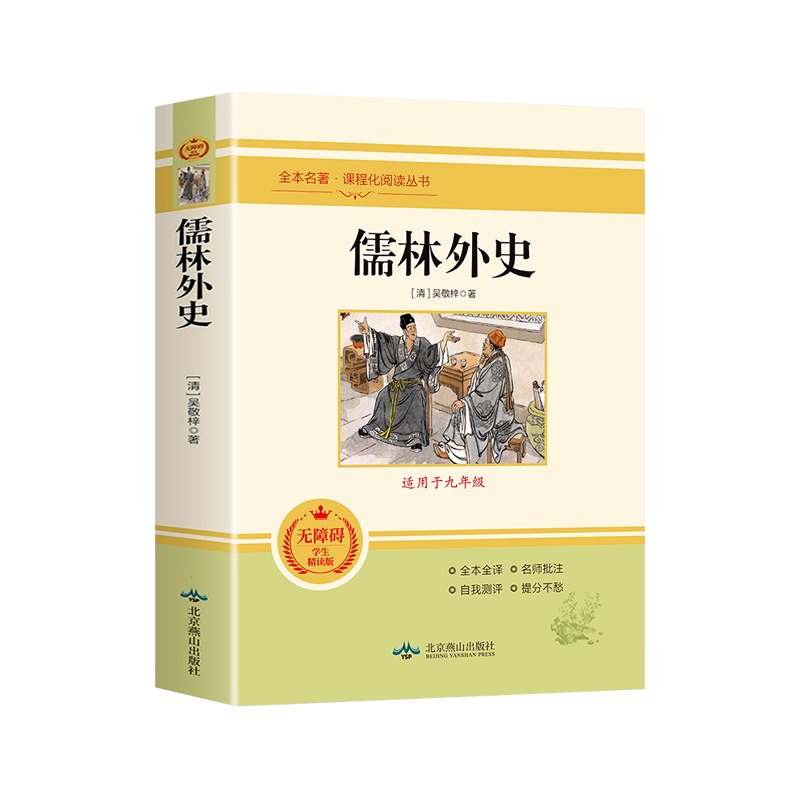 正版儒林外史全本名著 正版儒林外史全本名著 课程化阅读丛书原著白话文青少年初中生九年级课外阅读书籍中国文学经典全本全译名