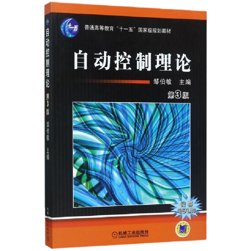自动控制理论编者:邹伯敏9787111098119