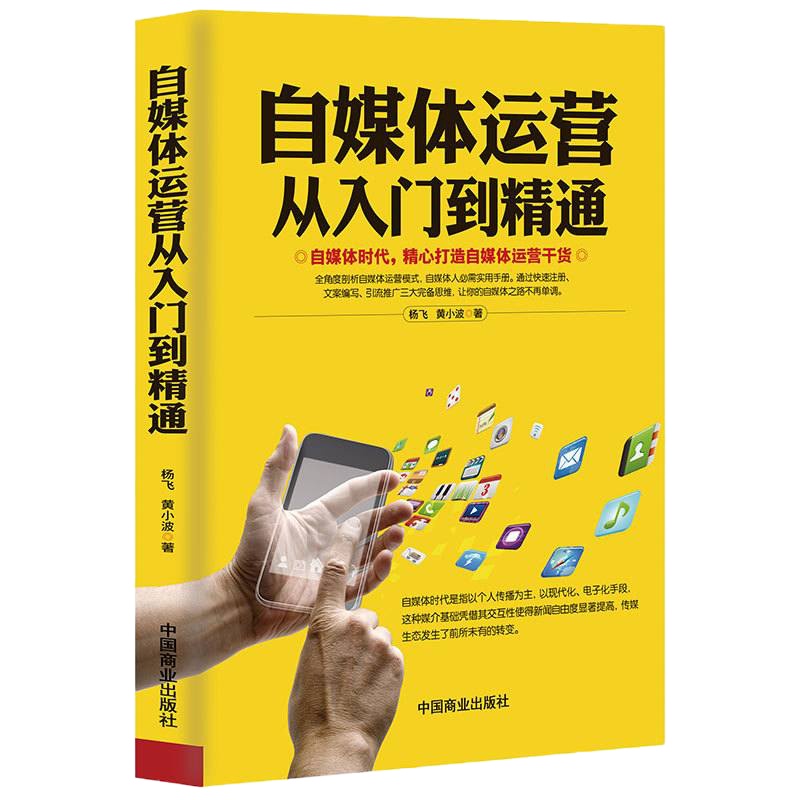 电商运营营销一本通+自媒体运营从入到精通 2册 引流提销量装修推广电商运营直通车操作技巧从零开始学运营互联网开