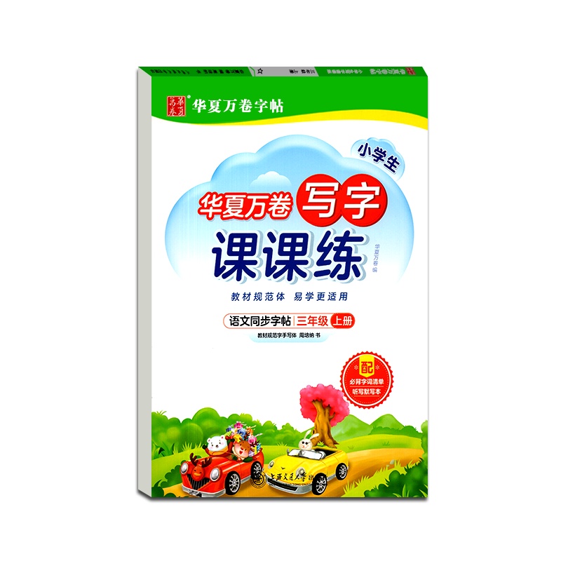 【正版2021秋】华夏万卷字帖 小学生写字课课练语文三年级上册通用版3年级上册硬笔钢笔书法中性笔练习临摹字帖