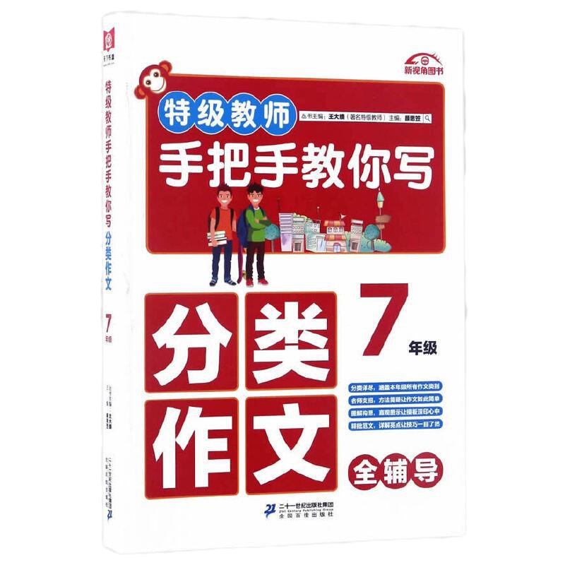 特级教师手把手教你写分类作文 7年级 9787556816279 正版 颜思笠 二十一世纪出版社
