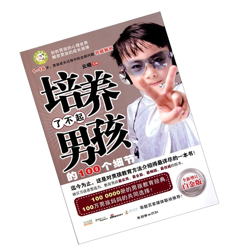 培养了不起男孩的100个细节 9787505429024