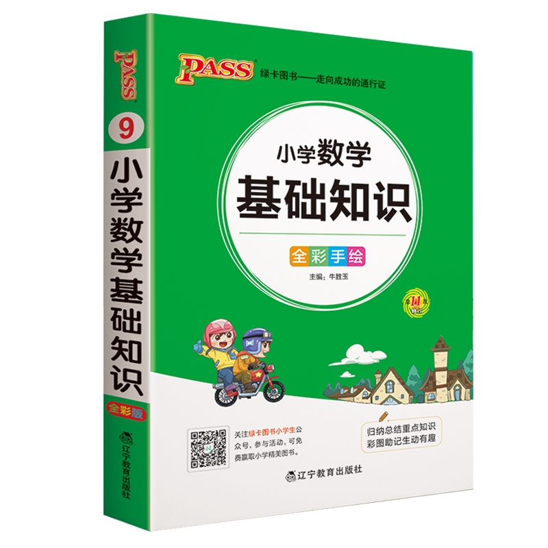 2021版pass绿卡图书 小学1-6年级掌中宝小学数学基础知识全彩手绘版小学生学习复习辅导工具书 便携口袋书全国通用版