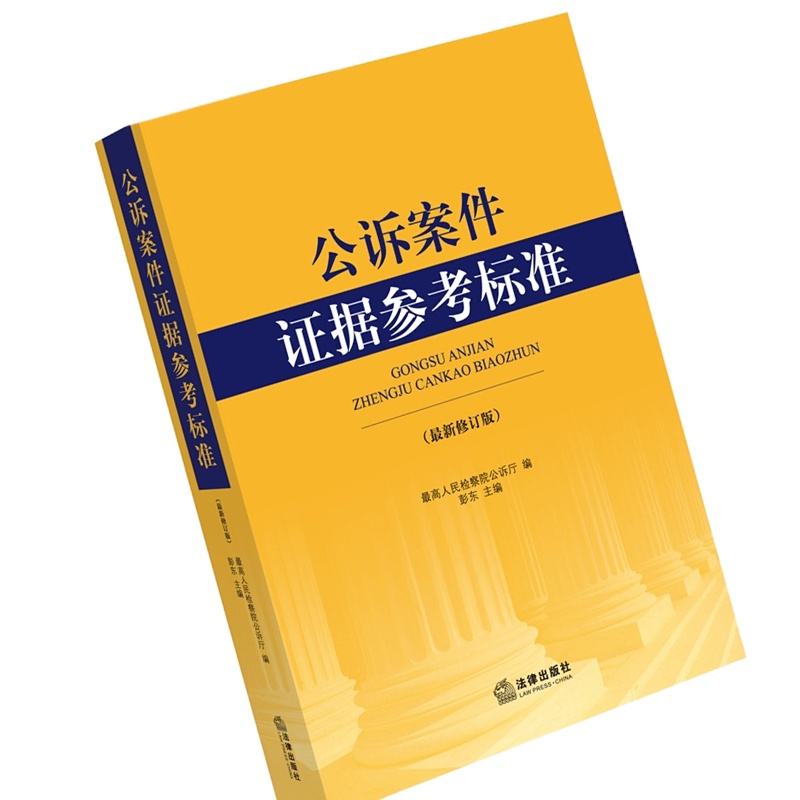 公诉案件证据参考标准 高人民检察院公诉厅 编 9787511862754 法律出版社