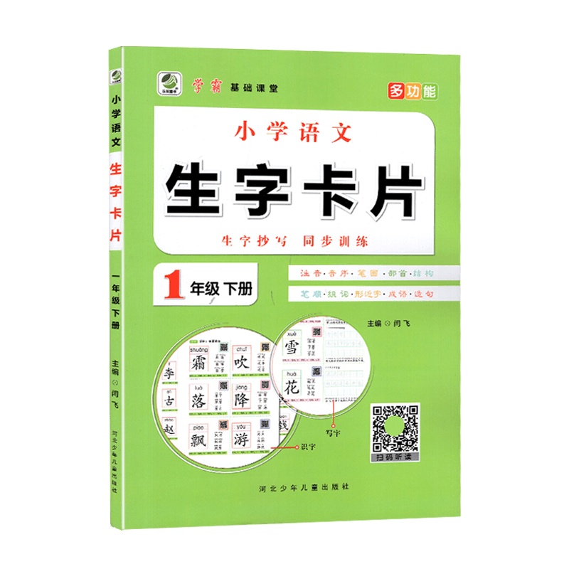 [2021春新版]乐双图书 小写语文生字卡片一年级下册人教版RJ1年级下册生字抄写教材同步训练多功能写字练习册扫码听