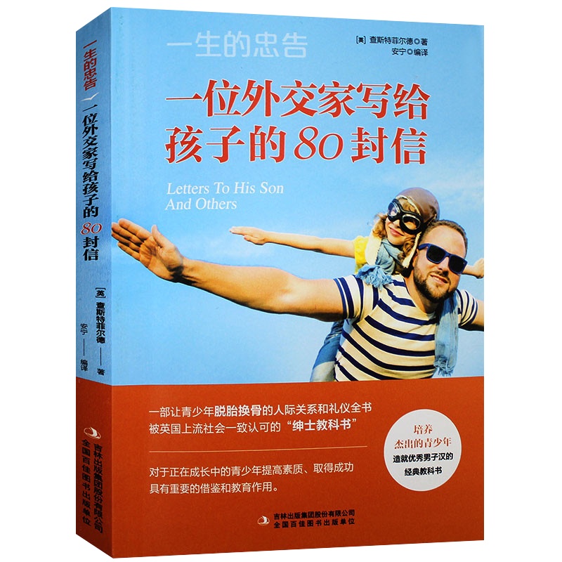 一生的忠告一位外交家写给孩子的80封信家教方法独立思考不让习惯左右家庭成功教育心灵励志奋斗指南 成功励志成长教育书籍
