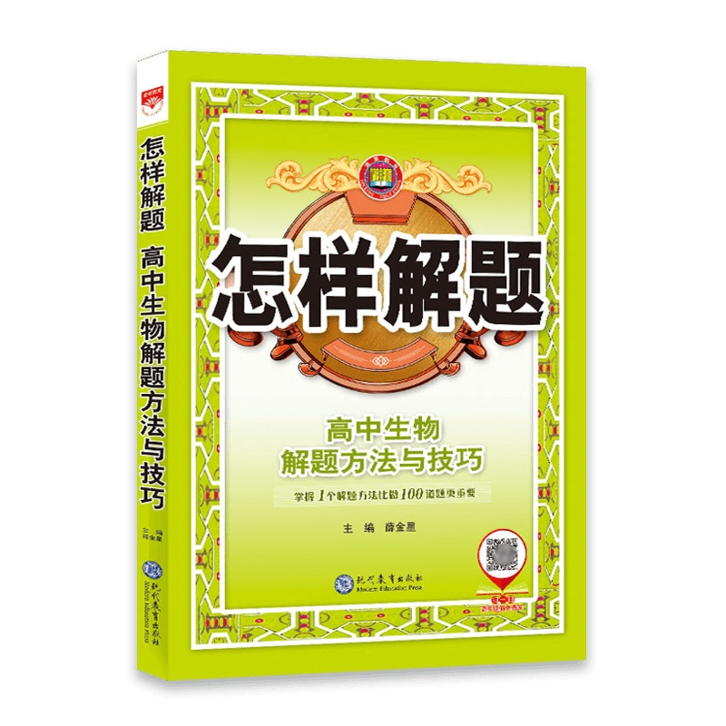 [2022正版]怎样解题高中生物解题方法与技巧 高中通用 金星教育高一二三 高考生物四部解题法提高成绩 高中知识清单