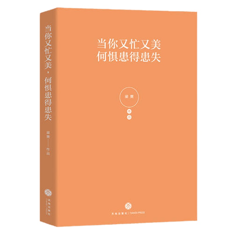 当你又忙又美,何惧患得患失(不纠结,不依附;按章服用,你将减少80%的拧巴!王潇、张萌、陈熠诚意推荐!)