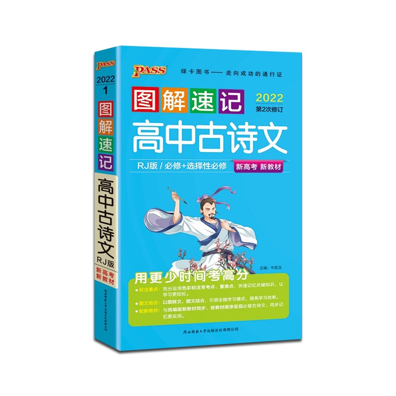 [正版2022版]PASS绿卡图书 图解速记高中古诗文人教版新高考新教材高中通用掌中宝口袋书高一高二高三高考辅导资料