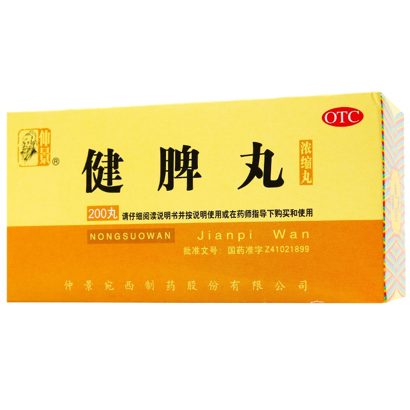 仲景 健脾丸 浓缩丸 200丸/盒