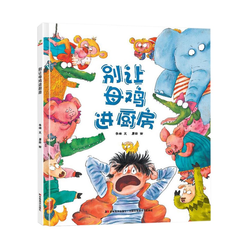 别让母鸡进厨房 精装硬壳绘本图画书 适合3-6-8-10岁儿童宝宝故事绘本亲子阅读益智启蒙图书温柔解决孩子不爱吃饭问题