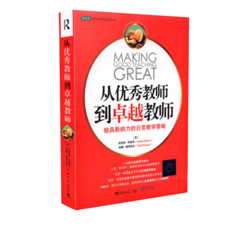 从优秀教师到卓越教师》