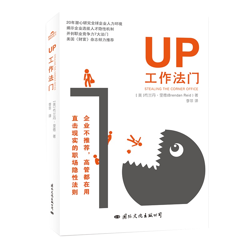 Up工作法门(企业不推荐;高管都在用的职场隐性法则!美国《财富》杂志力推职场大师20年研究全球企业人力环境的潜心之作,开