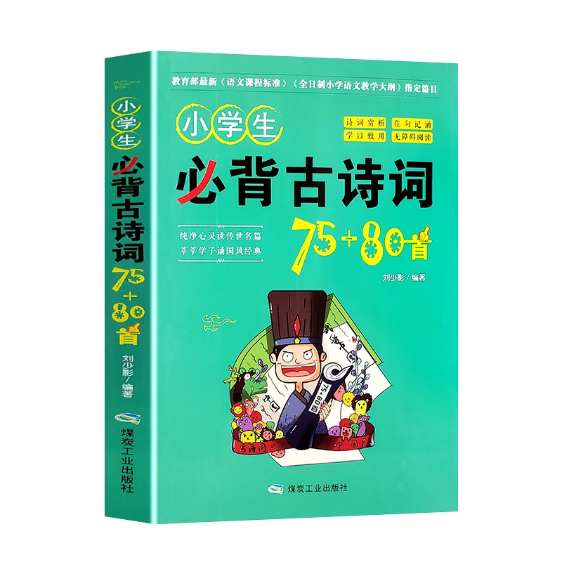 老师推荐]小学生必背古诗词75+80首古诗文诵读一二三四五年级课外必读辅导练习小学生古诗词背诵唐诗宋词国学经典