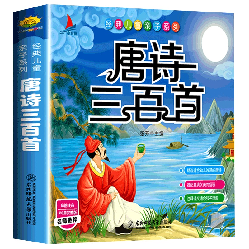 [有声完整版300首]唐诗三百首全集300首幼儿早教书正版彩图注音小学生课外阅读书籍,儿童古诗词