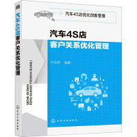 汽车4S店客户关系优化管理 叶东明 著 经管、励志 文轩网