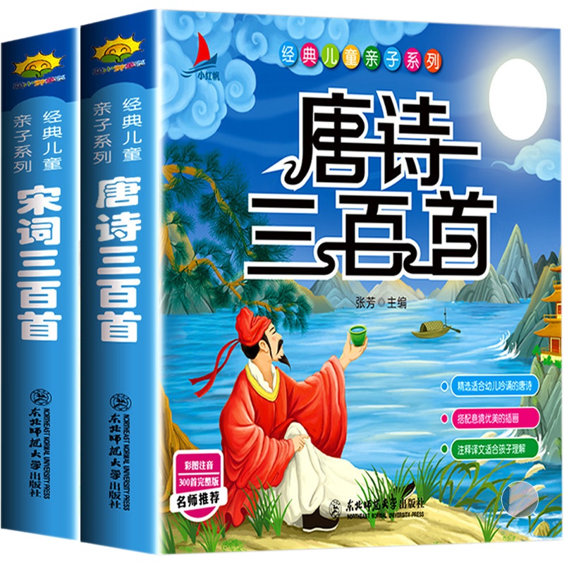 2册有声版 唐诗三百首儿童版全集宋词三百首注音版幼儿早教启蒙少儿童读物古诗300首小学生课外阅读书籍