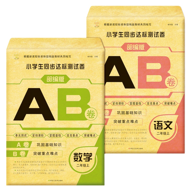 二年级上册试卷 全套2册语文数学部编版小学生二年级上册同步训练试卷同步教材课本达标模拟期中期末单元AB试卷