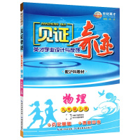 [正版]世纪英才见证奇迹 初中物理九年级上册HK沪科版 教材同步夯实基础冲刺中考巩固提升初中教辅课后作业练习资料单元