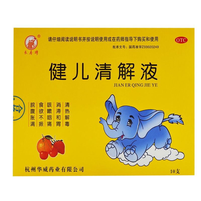 【3盒装】长寿牌 健儿清解液10支清热解毒咳嗽咽痛和胃食欲不振脘腹胀满药