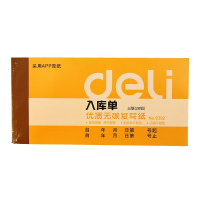 得力(deli)9392三联入库单据 87*175mm 单本装(起订量不足10本不发货)