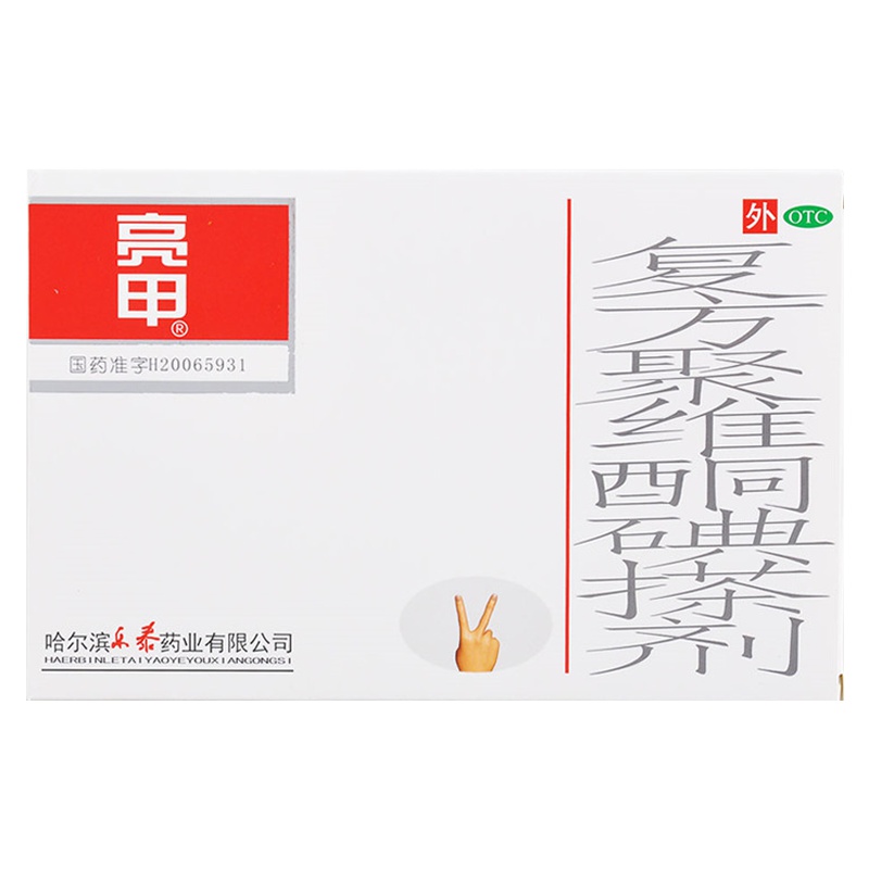 亮甲 复方聚维酮碘搽剂 3ml*2瓶/盒 治疗甲癣 灰指甲