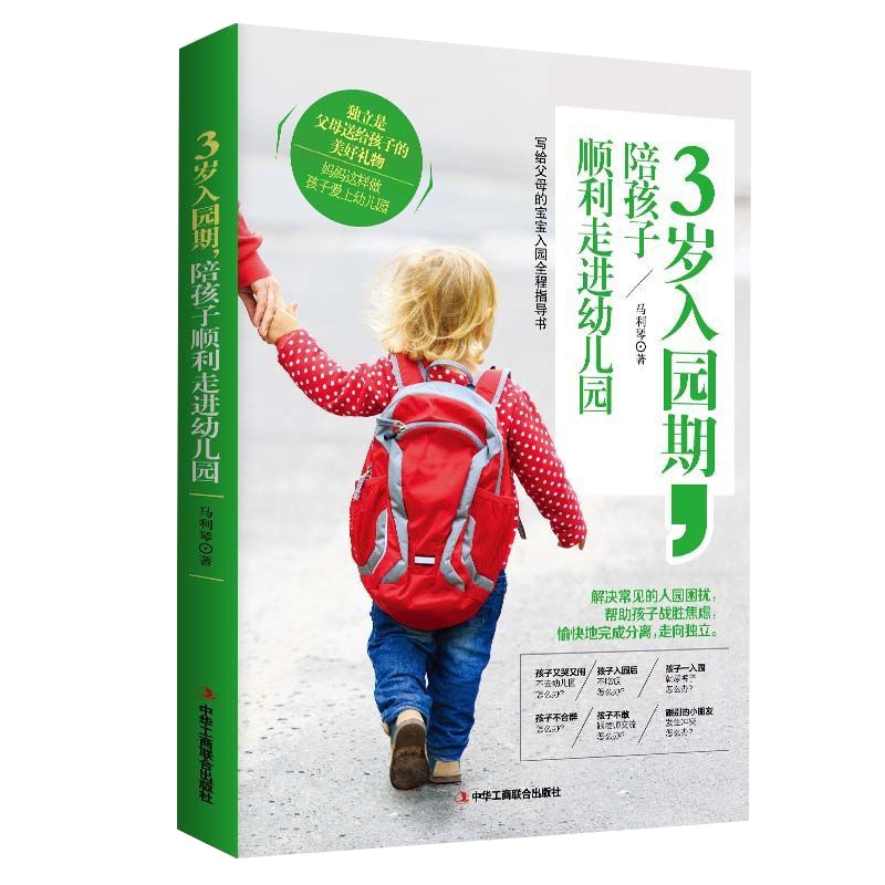 正版3岁入园期陪孩子顺利走进幼儿园幼儿园书籍幼教正确教育孩子