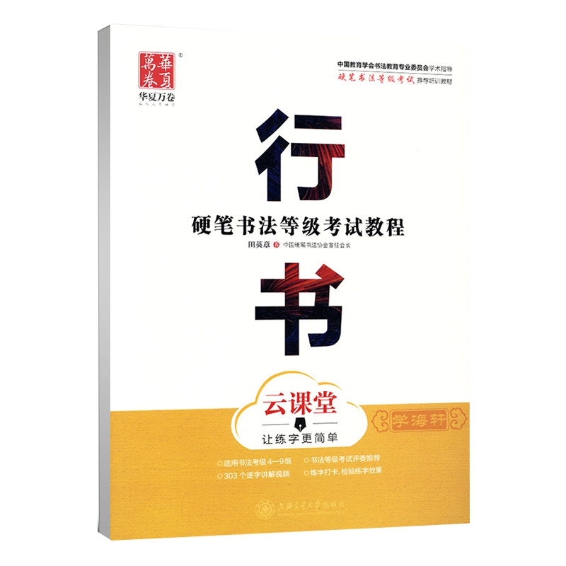 田英章行书字帖 硬笔书法等级考试教程入门云课堂 成人行楷标准速成技法钢笔练字帖 大学生女生男生练字初学者临摹练字写华夏万