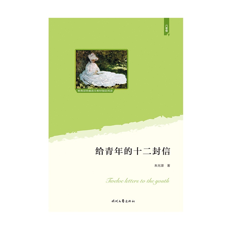 给青年的十二封信(教育部统编语文教材八年级下指定阅读;大语文理念打造:思维导图+详细注释+知识拓展+彩色插图)