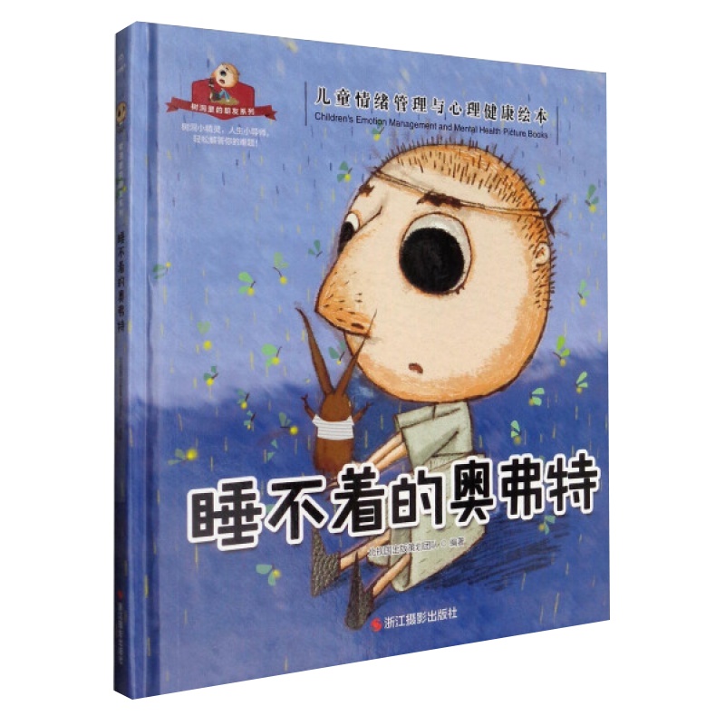 儿童情绪管理与心理健康绘本-树洞里的朋友系列:睡不着的奥佛特(精装绘本)