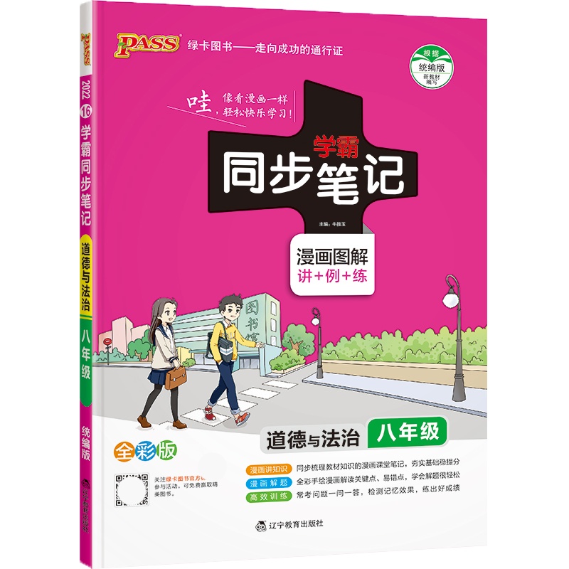 [正版2022版]pass绿卡图书学霸同步笔记 初中道德与法治八年级 全彩版教材同步漫画图解讲例练知识讲解高效训练巩
