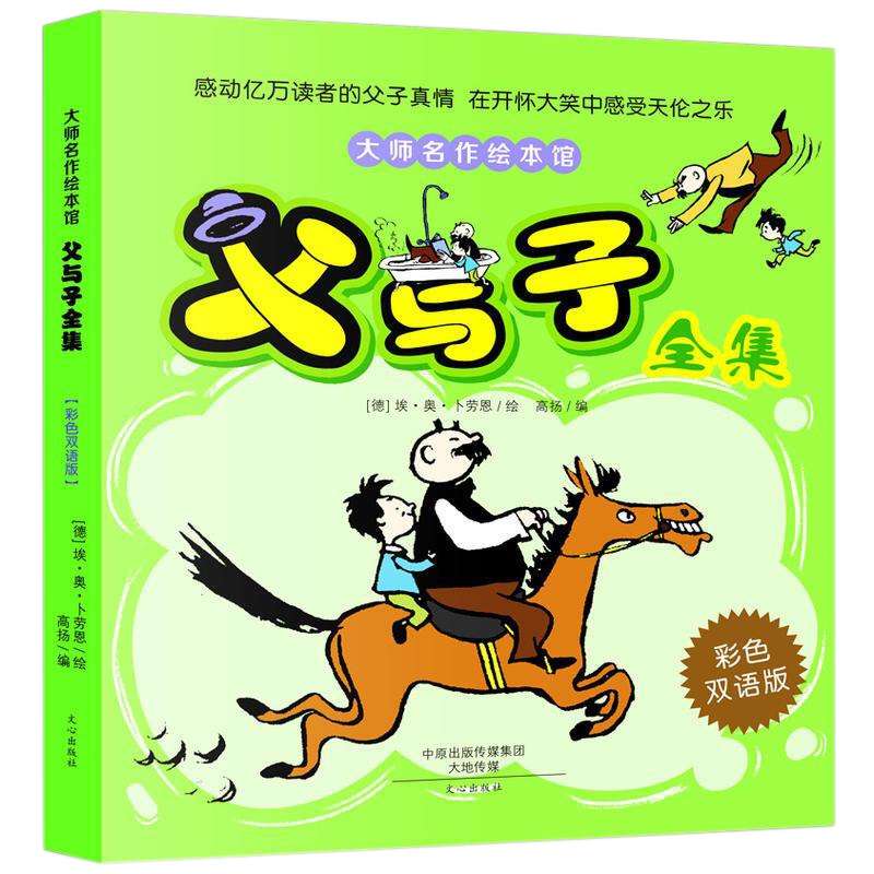 大师名作绘本馆一父与子全集 小学生二三年级课外书 儿童爆笑搞笑幽默亲子阅读绘本正版幽默感培养 读图能力培养 看漫画学外语