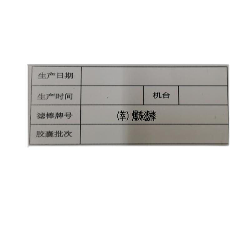 苏宁宜品推荐 不干胶标签-(翠)爆珠滤棒