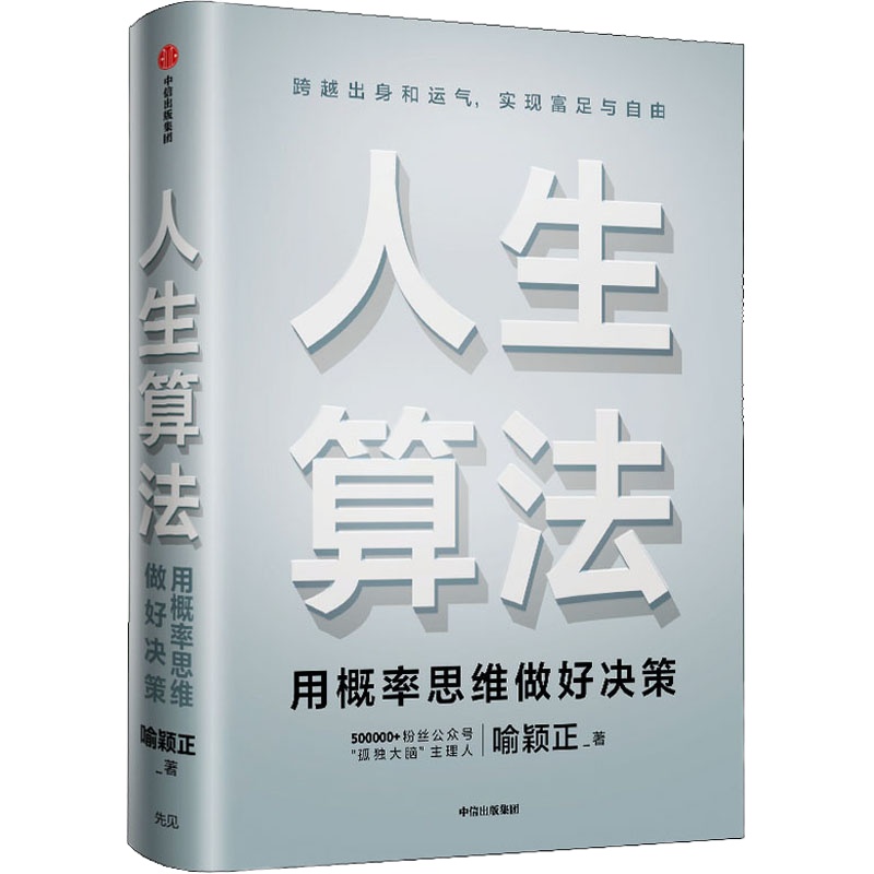 人生算法 喻颖正 著 经管、励志 文轩网