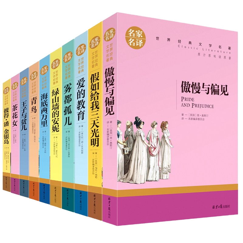 正版10册 世界十大文学名著 名家名译茶花女雾都孤儿傲慢与偏见海底两万里假如给我三天光明青鸟青少年版课外阅读小说书